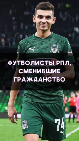 Российские футболисты, сменившие спортивное гражданство