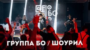группа Бо - ШоуРил ***