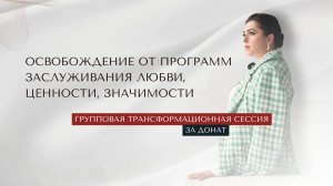 Освобождение от программ заслуживания любви/ценности/значимости