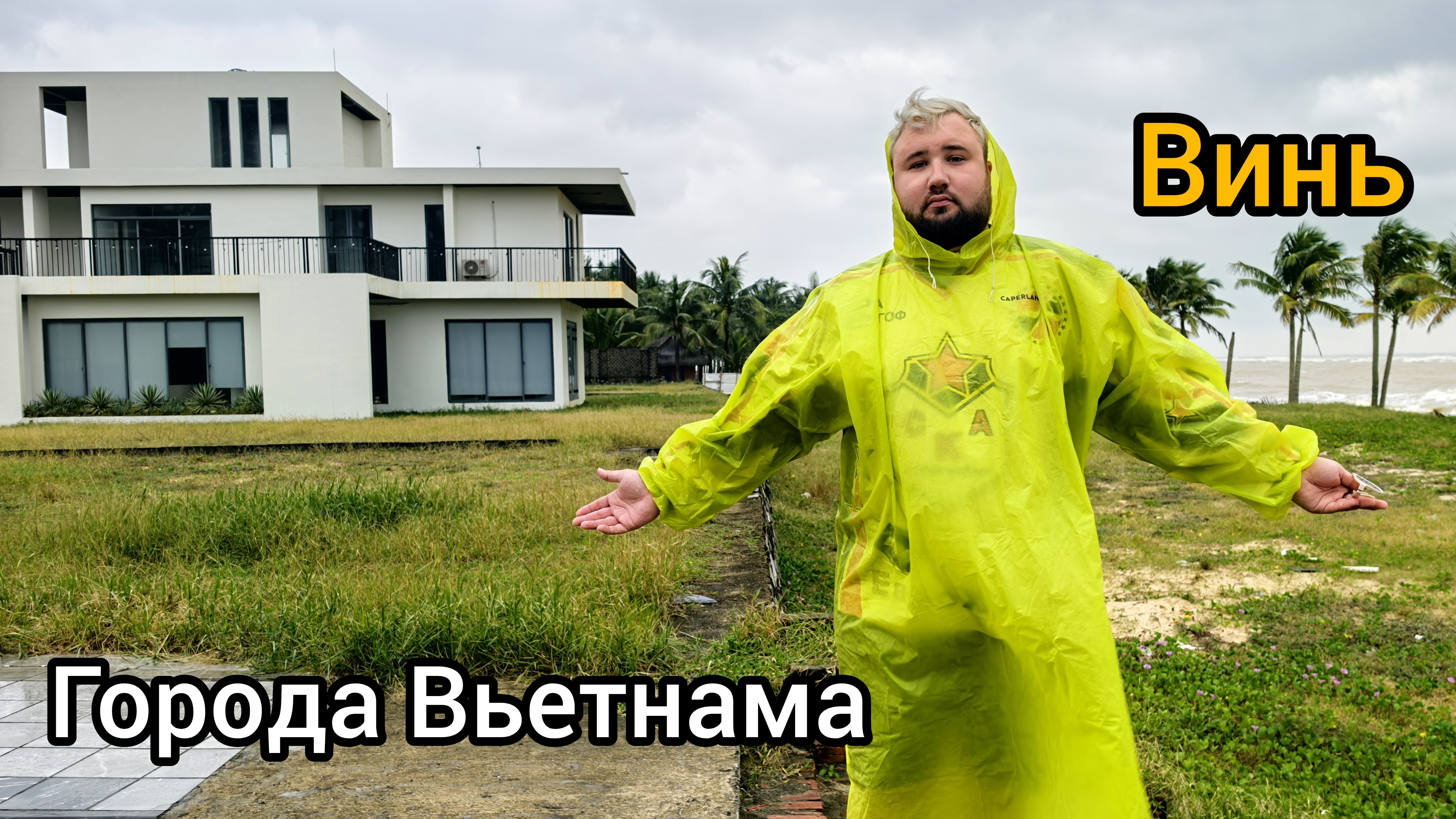 Вьетнам зима 2025. Город Винь. Льют дожди