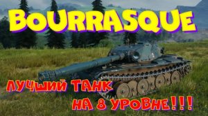 BOURRASQUE, лучший танк на 8 уровне!! Ништяки за БАЛЛЫ на VK Play Live