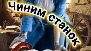 Ремонт резьбонарезного станка