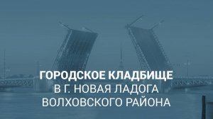 Городское кладбище в г. Новая Ладога Волховского района