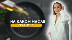 На каком масле можно жарить?