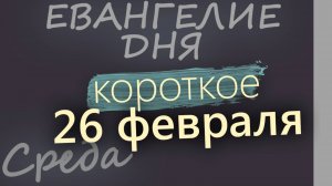 26 февраля, Среда. Евангелие дня 2025 короткое!