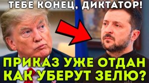 ПРИКАЗ ОТДАН! ЗЕЛЕНСКОГО СМЕСТЯТ С ДОЛЖНОСТИ! СРОЧНЫЕ НОВОСТИ!