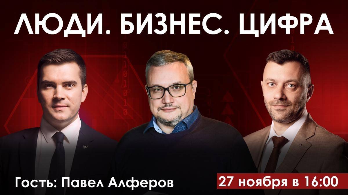 Цифровая трансформация, роль управленца и будущее ИИ. Павел Алферов, Вениамин Кизеев, Илья Тимошин
