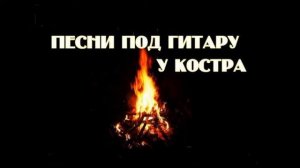 песни под гитару у костра