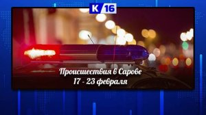 Происшествия в Сарове 17.02.2025 - 23.02.2025