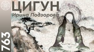 #763 Цигун - искусство управления энергий. Практика здоровья и гармонии. Как почувствовать ЦИ? Йога