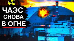 Чернобыль под ударом. Пробит последний барьер (360p) (1)