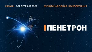 XXIII Международная конференция Пенетрон-холдинга – Казань 2025