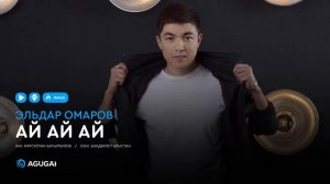 Эльдар Омаров - Ай ай ай