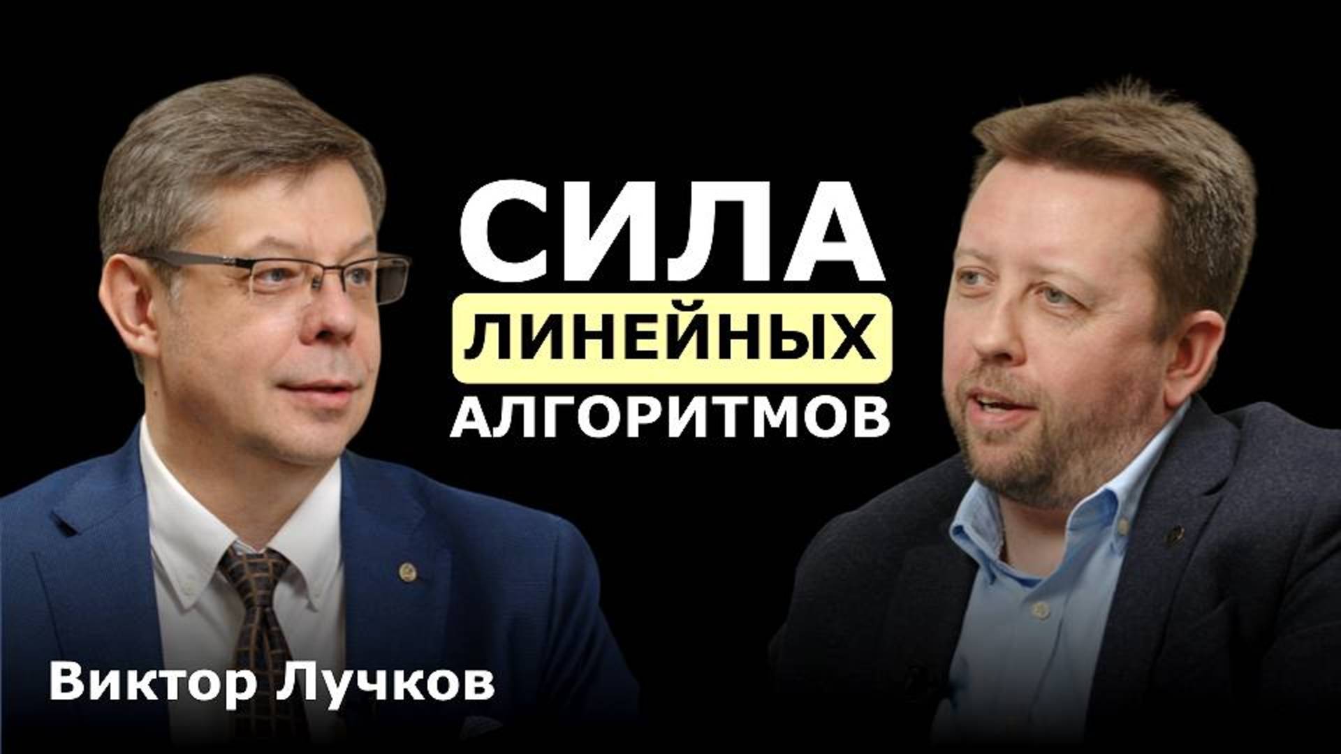 Виктор Лучков. Интервью о книге "Бизнес-процессы: как это работает. Сила линейных алгоритмов"