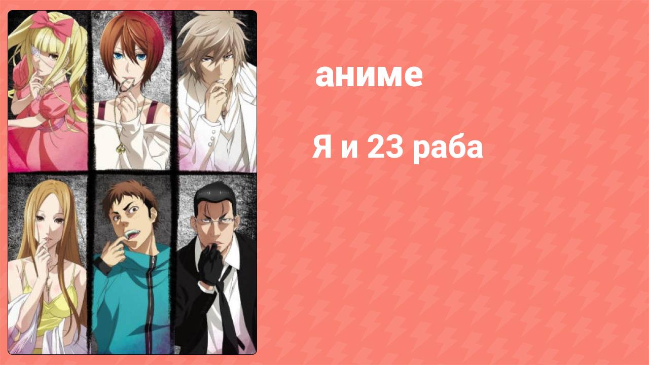 Я и 23 раба 10 серия (аниме-сериал, 2018)
