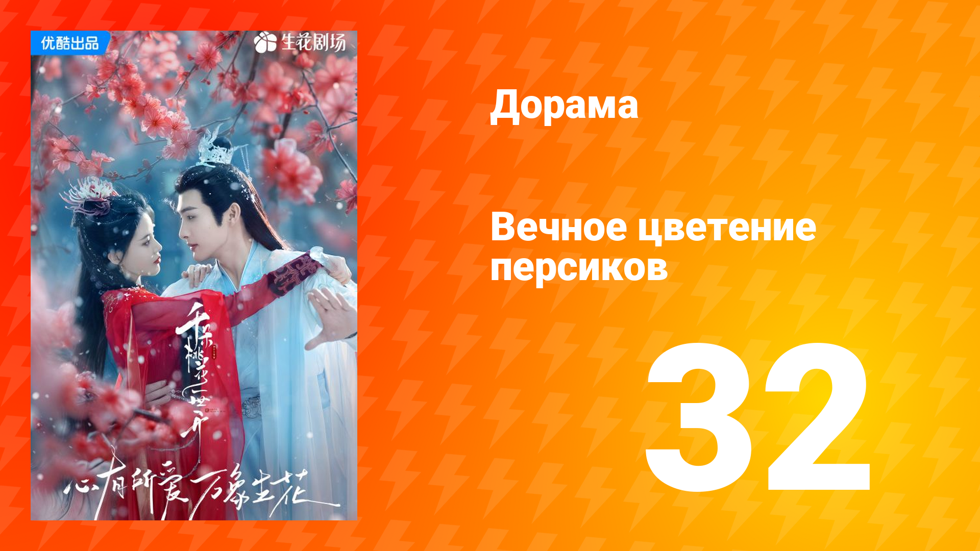 Вечное цветение персиков 1 сезон 32 серия