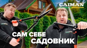 Ножницы шпалерные CAIMAN