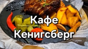 Кафе Кенигсберг. Улан-Удэ. Бурятия.