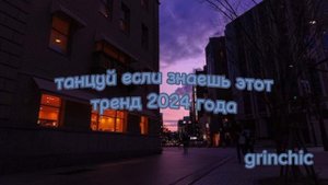 🟦🌃 Танцуй если знаешь этот тренд 2024 года 🟦🌃 Лучшие тренды Тик Тока 2024 года 🟦🌃