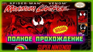 Spider-Man and Venom: Maximum Carnage (SNES\Super Nintendo)-Полное прохождение.