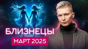 Близнецы Март Гороскоп 2025. Душевный гороскоп Павел