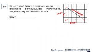 ОГЭ. Математика. Задание 18. На клетчатой бумаге с размером клетки  1 × 1 изображён прямоугольный