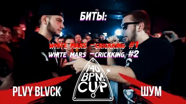 Биты 140 BPM CUP: PLVY BLVCK X ШУМ смотреть онлайн