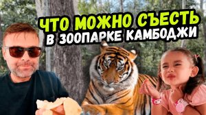 ЧТО МЫ ЕЛИ В ЗООПАРКЕ В  Камбодже