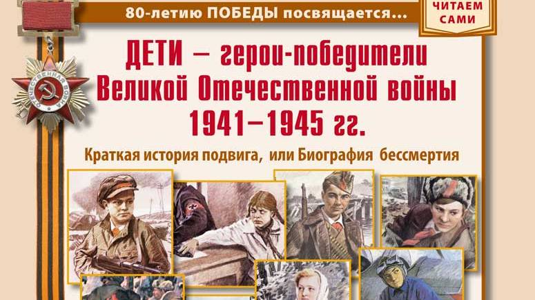 ДЕТИ — герои-победители Великой Отечественной войны 1941–1945 гг. Краткая история подвига