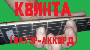 Квинта , как играть квинтами и что это такое