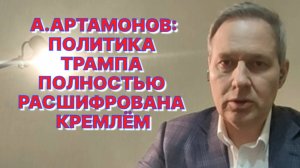 А.АРТАМОНОВ: Прекращение боевых действий будет означать отсутствие полной денацификации Украины