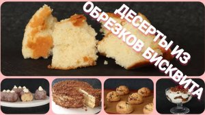 ТОП-4 ВКУСНЫХ ДЕСЕРТОВ из ОБРЕЗКОВ БИСКВИТА🔥 ПРОСТЫЕ РЕЦЕПТЫ🔥 Leftover sponge cake recipe