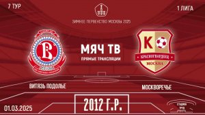 Витязь Подолье 2012 vs Москворечье 2012 (Начало 01.03.2025 в 10-50)