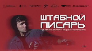 "Штабной писарь"