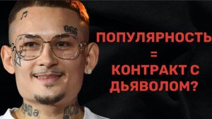 Моргенштерн и знамености заключают контракт с дьяволом за популярность. Правда и мифы