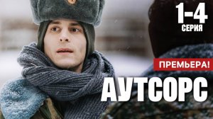 АУТСОРС 1 - 4 СЕРИЯ (сериал 2025 , ОККО). АНОНС ДАТА ВЫХОДА