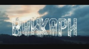 Мы - ВАЙКАРИ!