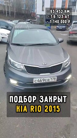 kia rio за 1.1 млн в 2025 году #clinlicar #автоподборспб #автоподбормосква #автоизевропы #авто