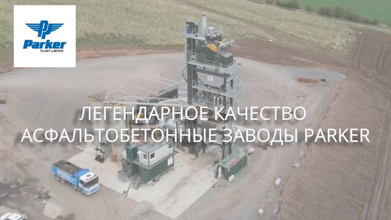 Parker Plant: асфальтобетонные заводы серии TransMix