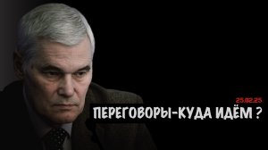 Переговоры - куда идём? | Константин Сивков