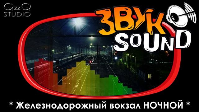 Ночной Железнодорожный вокзал ЗВУК / Night Train station SOUND