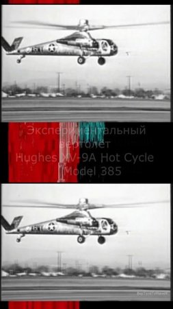 Экспериментальный вертолёт Hughes XV-9A "Hot Cycle" (Model 385), 1964 год