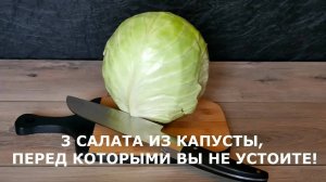 3 необычных салата из капусты — это просто бомба! 🥬💥