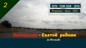 2 -Замчалово -Святой Родник х.Ясный -Ретро -Июль -2022