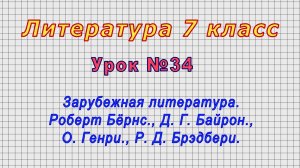 Литература 7 класс (Урок№34 - Зарубеж. лит. Роберт Бёрнс., Д. Г. Байрон.,О. Генри., Р. Д. Брэдбери.)