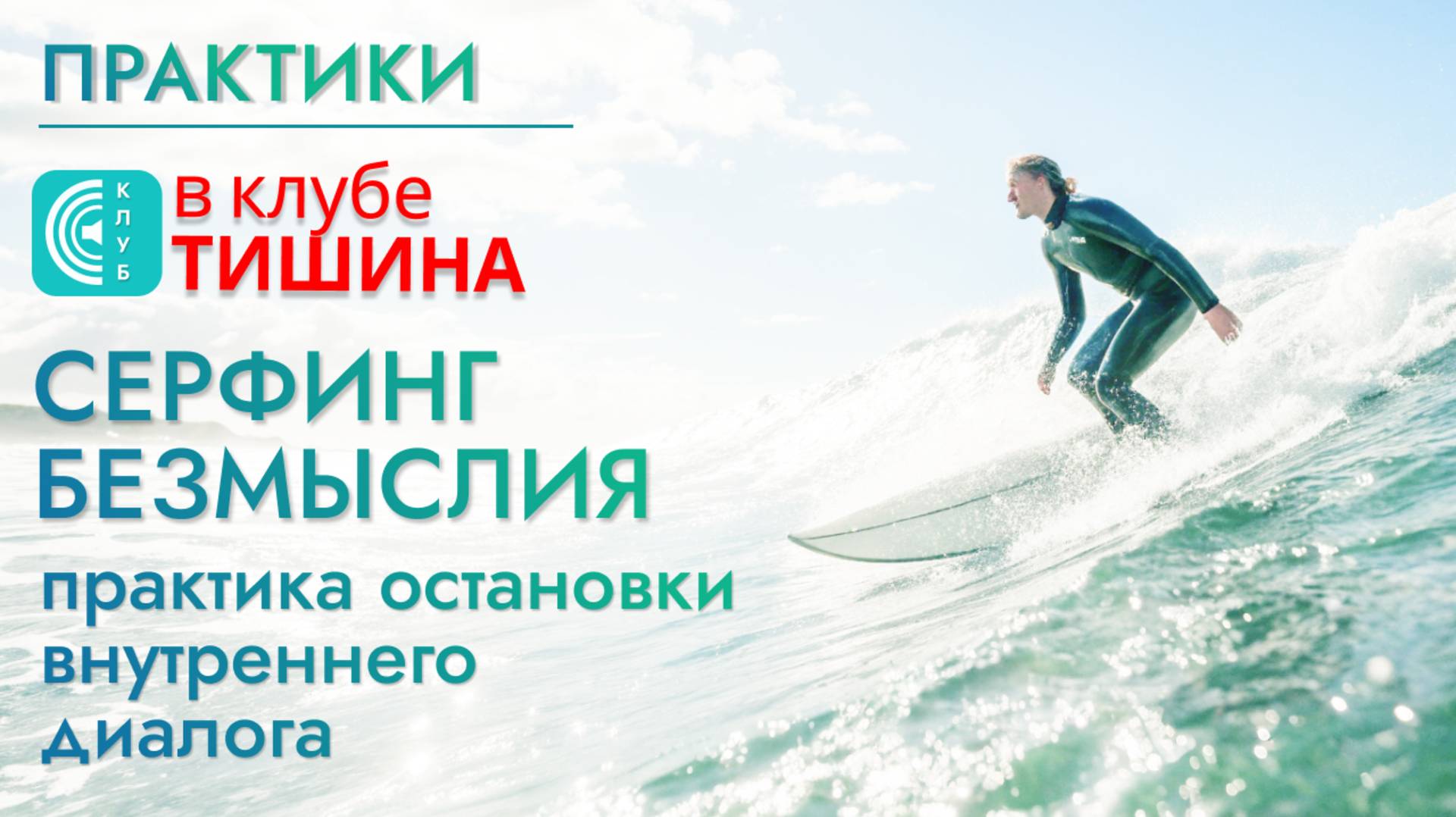 Практика остановки мыслей