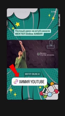 🧪🔬Химия — это просто, если объяснять понятно! Учитесь вместе с «Мектеп Online» 👉✅