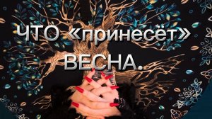 С чем «придёт» весна‼️