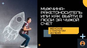 Женская стратегия успеха. Мужчина-Ракетоноситель. Как выйти в люди за чужой счет?