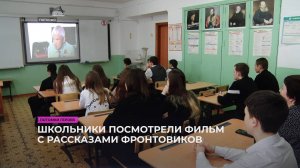 Школьники посмотрели фильм с рассказами фронтовиков